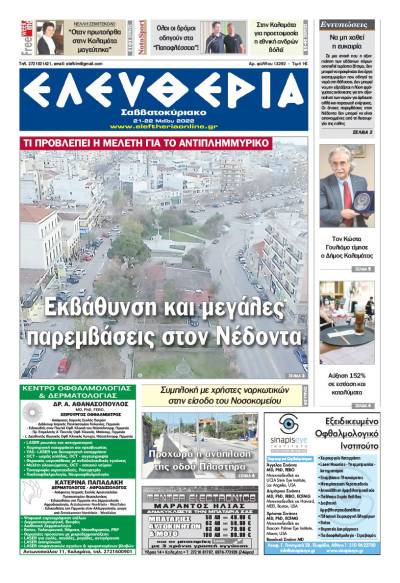 "Ελευθερία Σαββατοκύριακο" 21-22 Μαΐου 2022