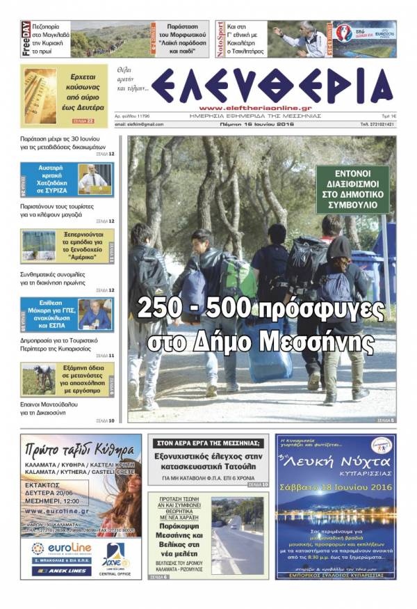 "Ελευθερία" - Πέμπτη 16 Ιουνίου 2016