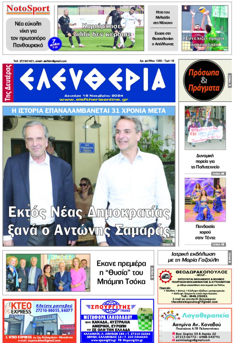 "Ελευθερία της Δευτέρας" - 18 Νοεμβρίου 2024