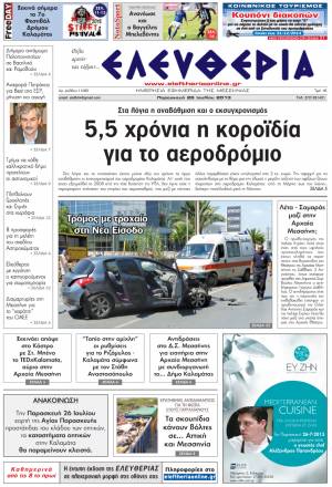 Ελευθερία Παρασκευή 26 Ioυλίου 2013