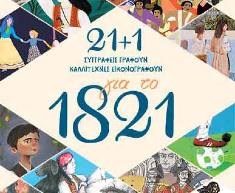 Παιδικό βιβλίο για τα 200 χρόνια από το 1821