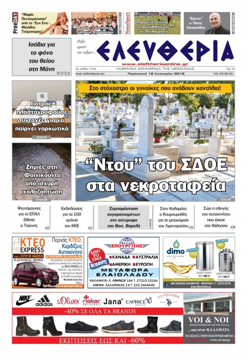 "Ελευθερία" - Παρασκευή 12 Ιανουαρίου 2018