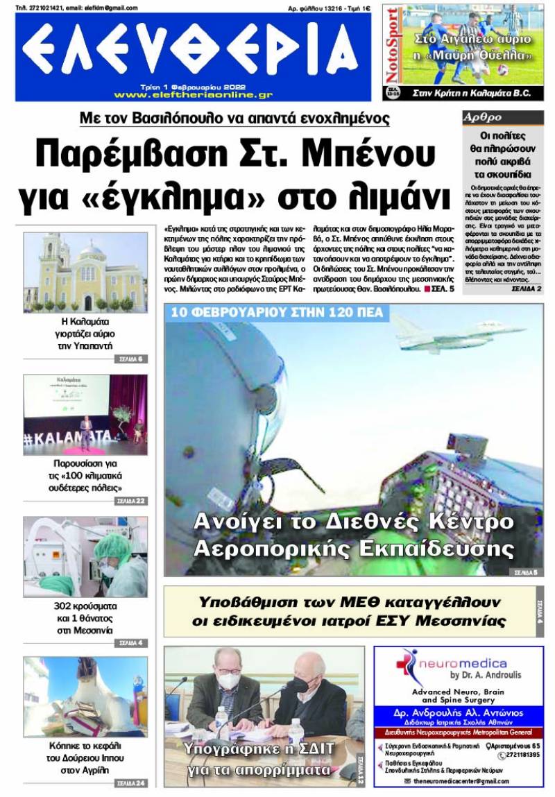 "Ελευθερία" - Τρίτη 1 Φεβρουαρίου 2022