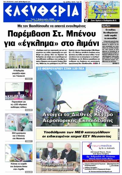 "Ελευθερία" - Τρίτη 1 Φεβρουαρίου 2022