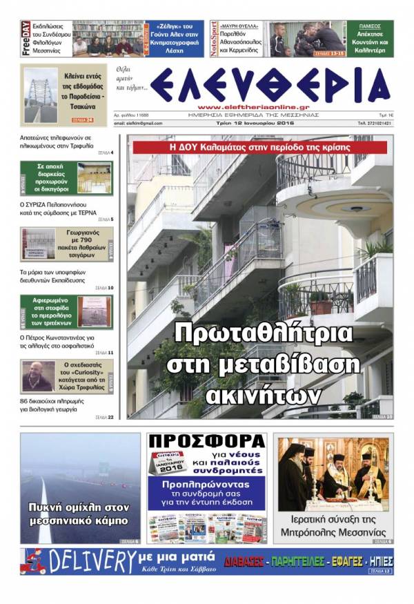 Ελευθερία Τρίτη 12 Ιανουαρίου 2016