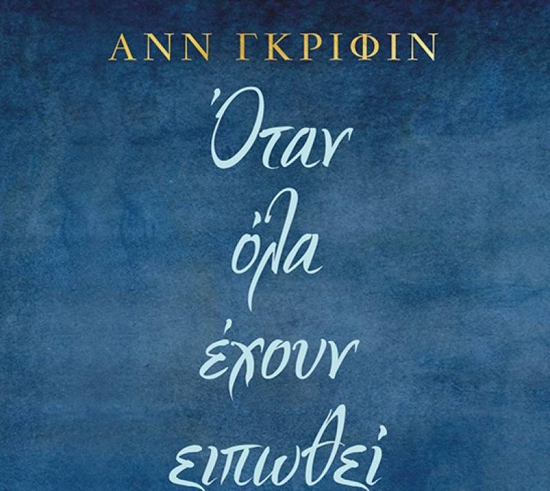 Ανν Γκρίφιν: Οταν όλα έχουν ειπωθεί Ι Εκδόσεις ΜΙΝΩΑΣ