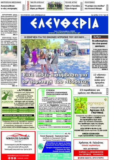 "Ελευθερία" - Τρίτη 2 Σεπτεμβρίου 2025