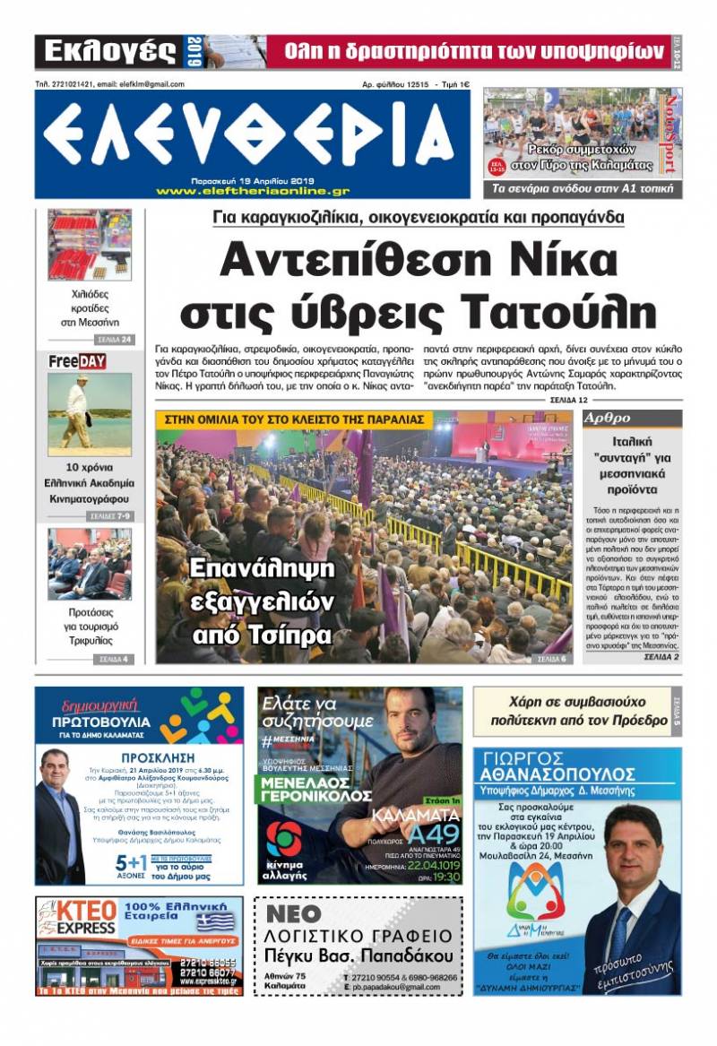 "Ελευθερία" - Παρασκευή 19 Aπριλίου 2019