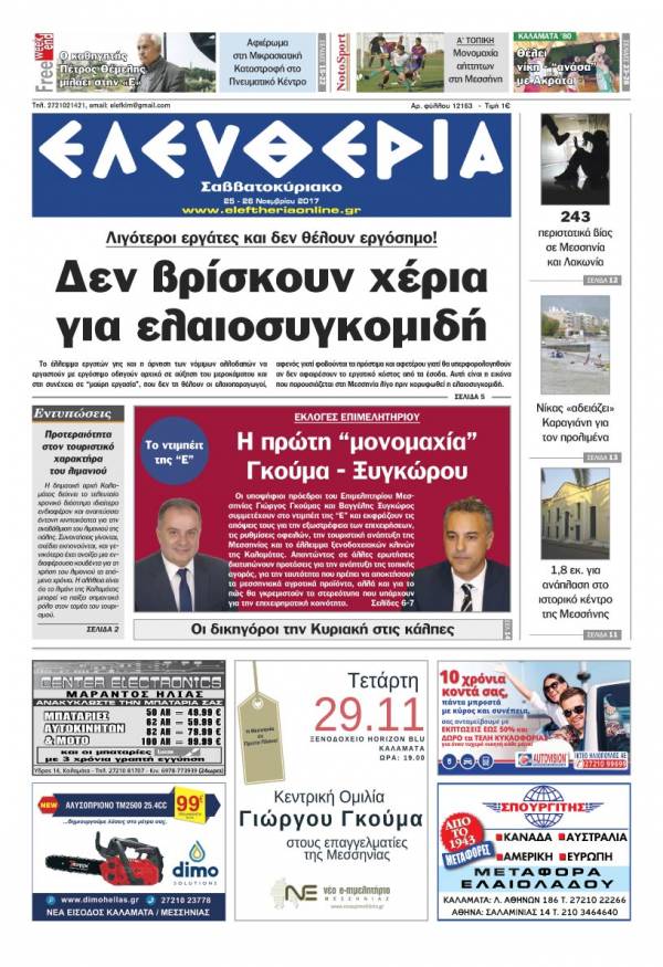 "Ελευθερία Σαββατοκύριακο" 25-26 Νοεμβρίου 2017
