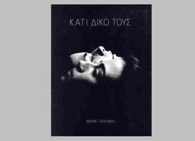 Παρουσιάζεται σήμερα το φωτογραφικό λεύκωμα της Μαρίας Παυλάκη