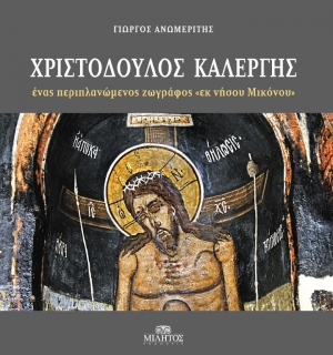 Λεύκωμα για το Χρ. Καλέργη του Γ. Ανωμερίτη παρουσιάζεται στη Μηλιά Μάνης