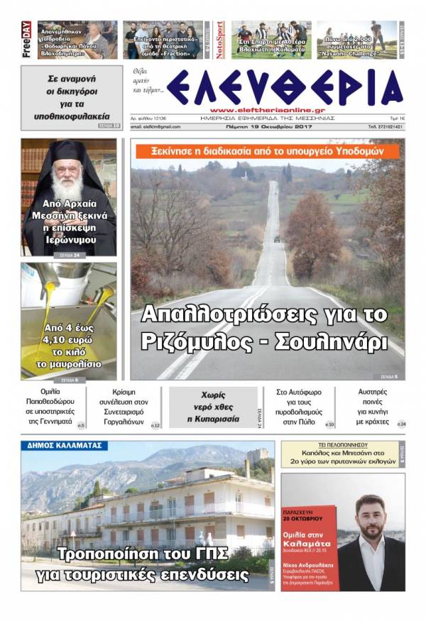 "Ελευθερία" - Πέμπτη 19 Oκτωβρίου 2017