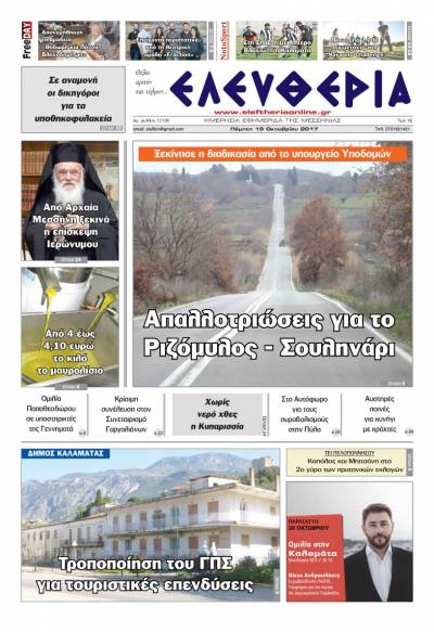 "Ελευθερία" - Πέμπτη 19 Oκτωβρίου 2017
