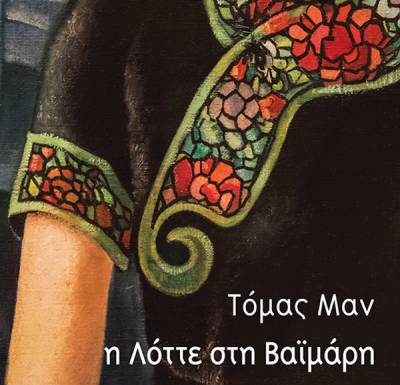 “Η Λότε στη Βαϊμάρη” του Τόμας Μαν Ι Εκδόσεις Πατάκη
