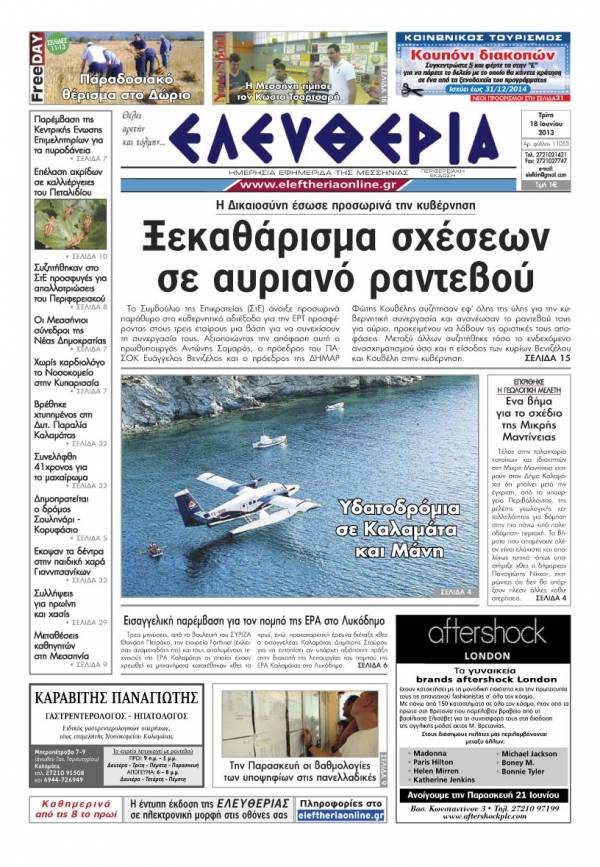 Ελευθερία Τρίτη 18 Ioυνίου 2013