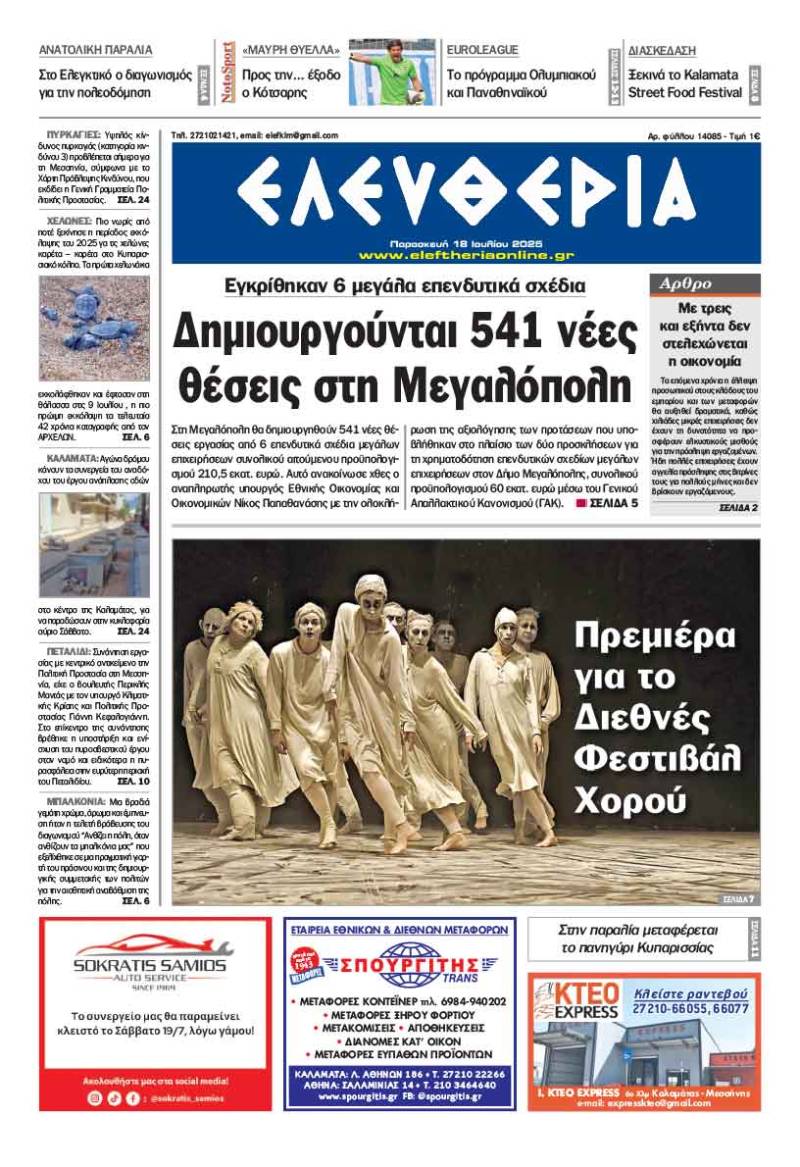 "Ελευθερία" - Παρασκευή 18 Ιουλίου 2025