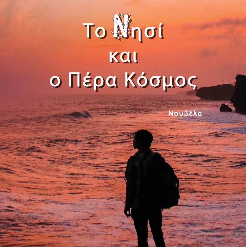 Νέλλη Σπαθάρη: «Το Νησί και ο Πέρα Κόσμος»