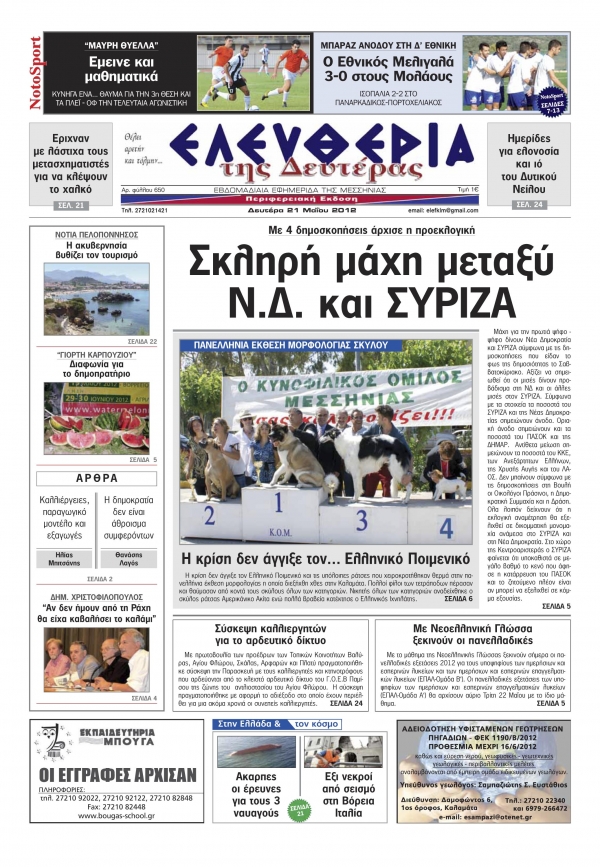 "Ελευθερία της Δευτέρας" 21 Μαΐου 2012