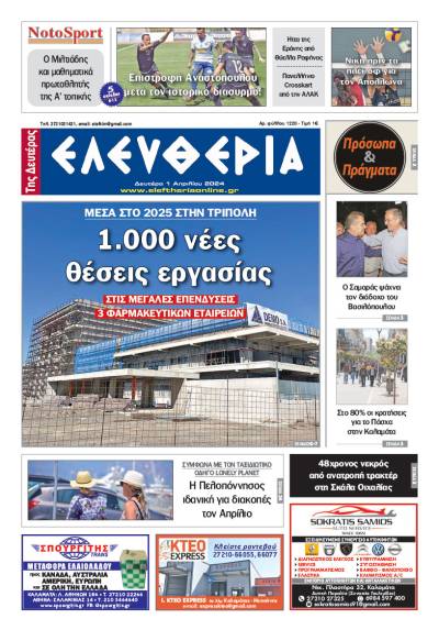 "Ελευθερία" - Δευτέρα 1 Απριλίου 2024