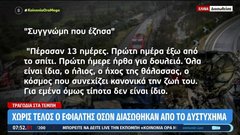 Τέμπη: «Συγγνώμη που έζησα» - Συγκλονίζει διασωθείσα του μοιραίου τρένου (βίντεο)