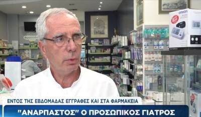 "Ανάρπαστος" ο προσωπικός γιατρός (βίντεο)