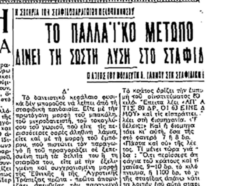 Το σταφιδικό κίνημα και ο Τάσης Κουλαμπάς (Μέρος 308ο)