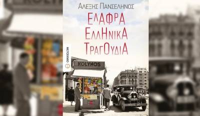 Παρουσίαση βιβλίου του Αλ. Πανσελήνου: “Ελαφρά ελληνικά τραγούδια”