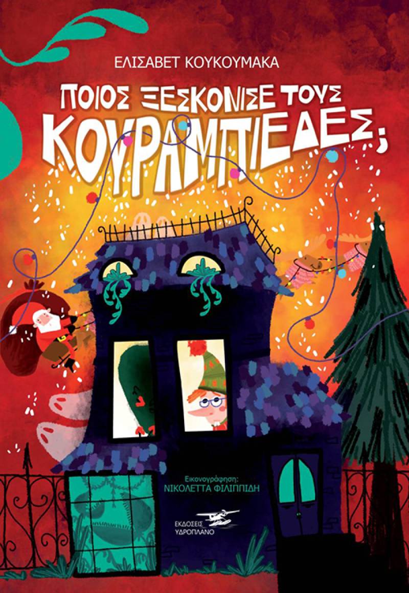 "Ποιος ξεσκόνισε τους κουραμπιέδες;" της Ελισάβετ Κουκουμάκα