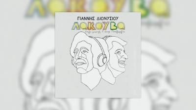 «Λακούβα»: Νέο album από τον Γιάννη Διονυσίου