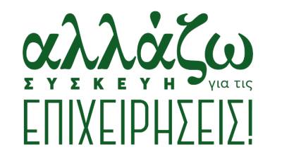 Πρόγραμμα ΥΠΕΝ «Αλλάζω συσκευή για τις επιχειρήσεις»- Ύψος ενισχύσεων και κριτήρια συμμετοχής