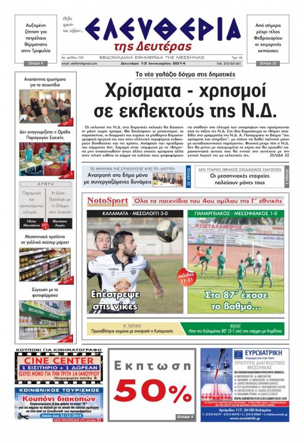 Ελευθερία Δευτέρα 13 Ιανουαρίου 2014