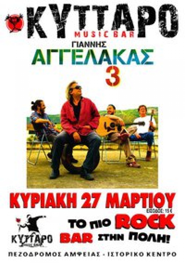 Συναυλία του Γιάννη Αγγελάκα την Κυριακή στην Καλαμάτα (βίντεο)