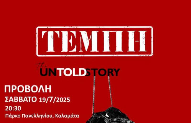 «Τέμπη: The untold story» παρουσιάζει η Αντιφασιστική Κίνηση