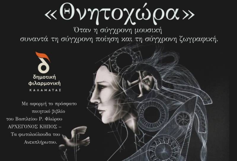 ”Θνητοχώρα”: Η σύγχρονη μουσική συναντά τη σύγχρονη ποίηση και ζωγραφική