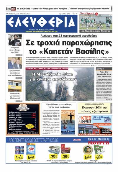 "Ελευθερία" - Τετάρτη 19 Φεβρουαρίου 2020