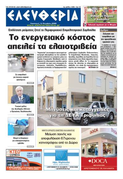 "Ελευθερία" - Παρασκευή 14 Οκτωβρίου 2022