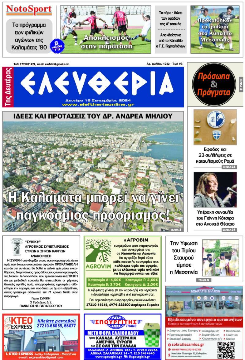 "Eλευθερία της Δευτέρας" - 16 Σεπτεμβρίου 2024