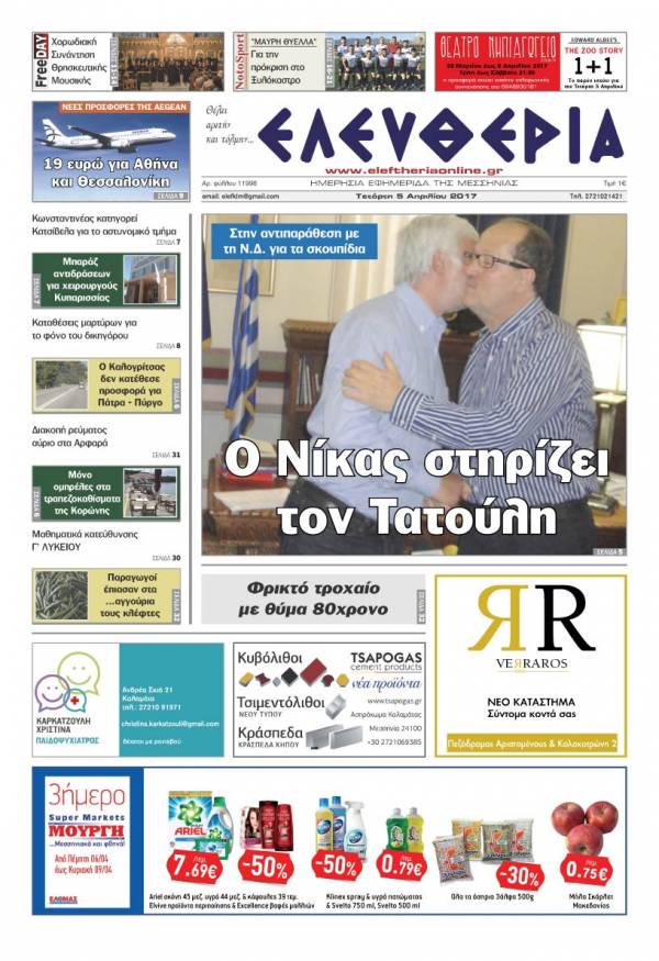 "Ελευθερία" - Τετάρτη 5 Απριλίου 2017