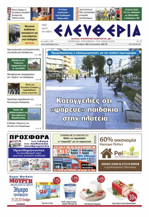 Ελευθερία Tετάρτη 20 Ιανουαρίου 2016