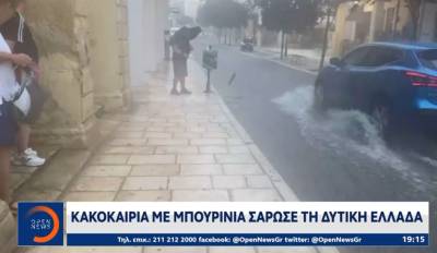 Κακοκαιρία με μπουρίνια σάρωσε τη Δυτική Ελλάδα (Βίντεο)