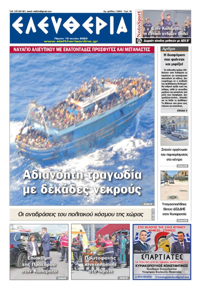 "Ελευθερία" - Πέμπτη 15 Ιουνίου 2023