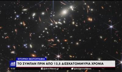 NASA: Δέος από την ιστορική φωτογραφία του σύμπαντος (Βίντεο)