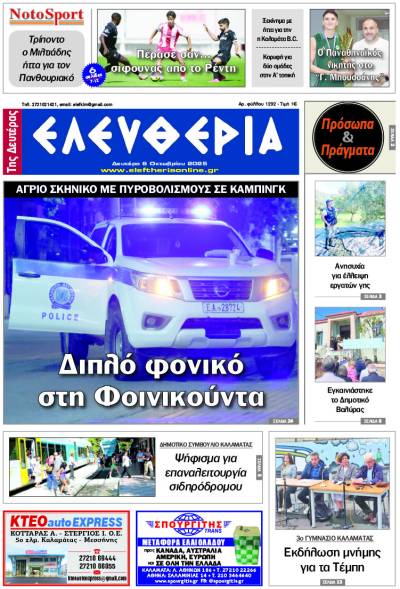 "Ελευθερία της Δευτέρας" - 6 Οκτωβρίου 2025