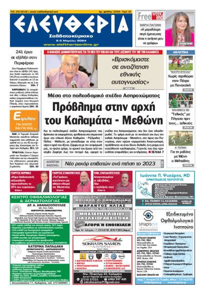 "Ελευθερία Σαββατοκύριακο" 2-3 Μαρτίου 2024