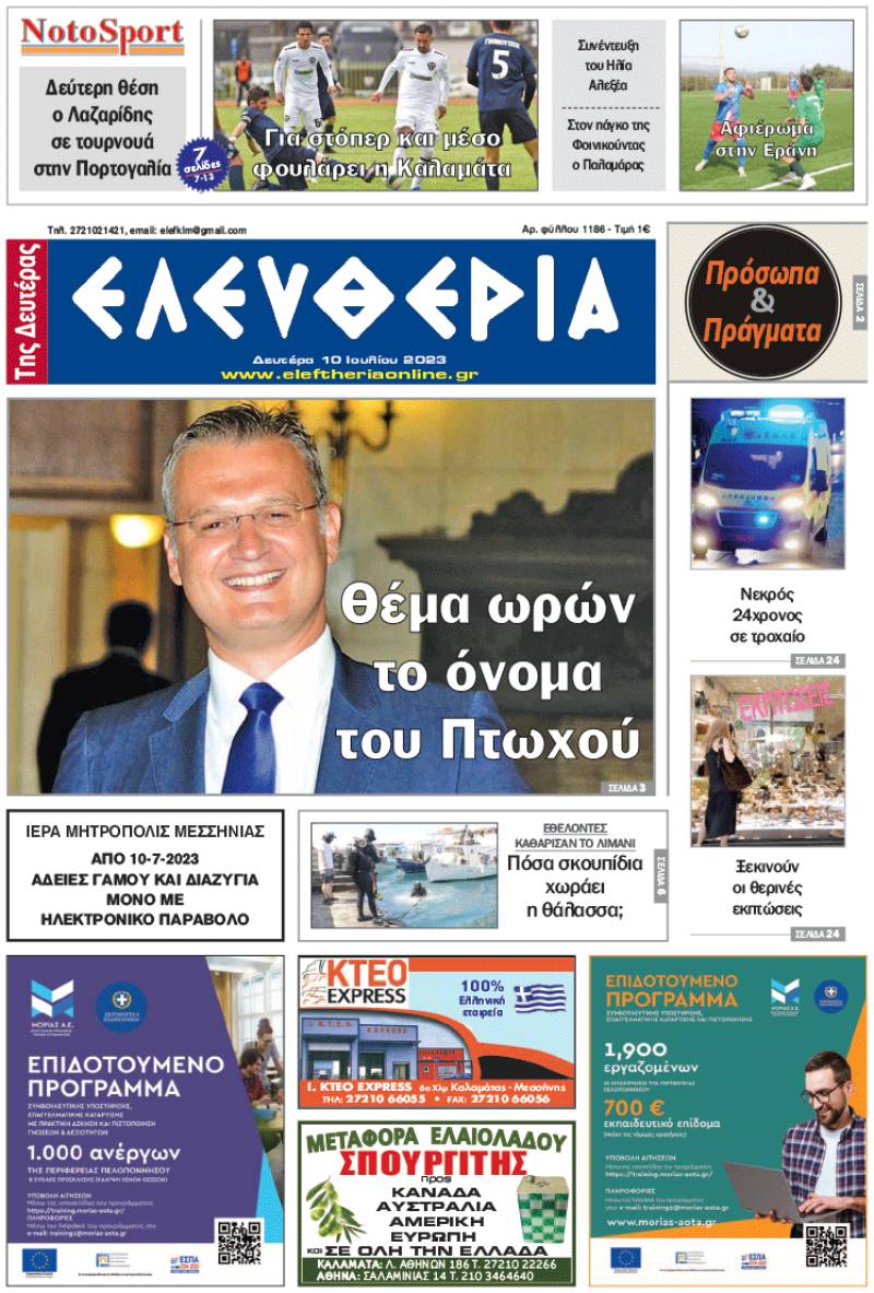 "Ελευθερία της Δευτέρας" - 10 Ιουλίου 2023