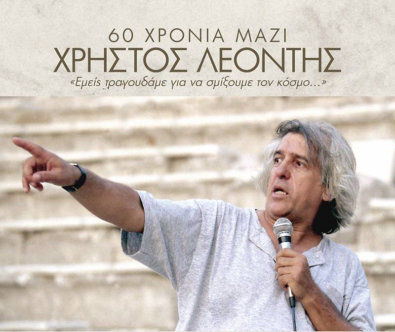 Χρήστος Λεοντής - 60 χρόνια μαζί: «Εμείς τραγουδάμε για να σμίξουμε τον κόσμο...»