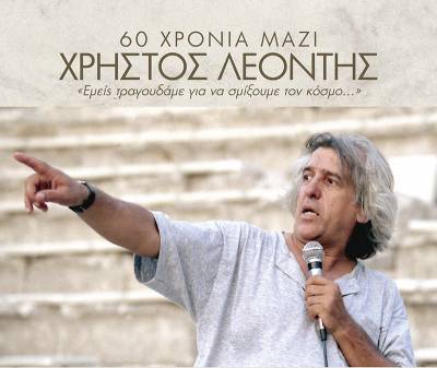 Χρήστος Λεοντής - 60 χρόνια μαζί: «Εμείς τραγουδάμε για να σμίξουμε τον κόσμο...»
