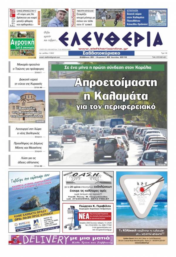"Ελευθερία Σαββατοκύριακο" 25-26 Ιουνίου 2016