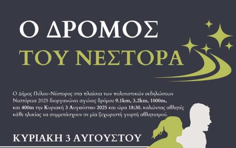 Σήμερα ξεκινούν τα «Νεστόρεια 2025»