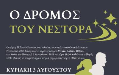 Σήμερα ξεκινούν τα «Νεστόρεια 2025»